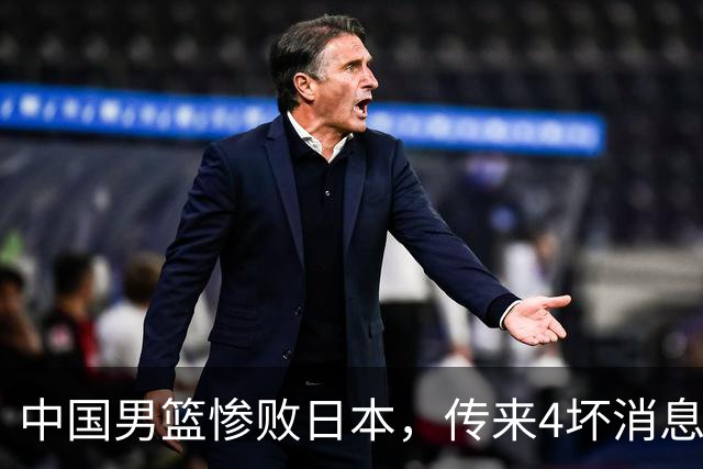 中国男篮惨败日本，传来4坏消息1好消息，防守崩盘 郭士强或下课
