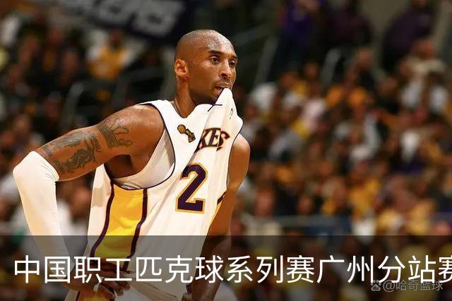 中国职工匹克球系列赛广州分站赛10月开打