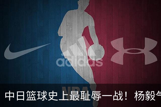 中日篮球史上最耻辱一战！杨毅气得飙脏话，付政浩：郭士强辞职吧