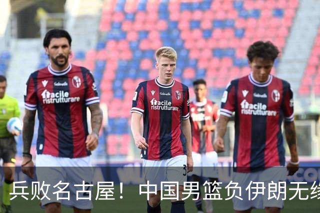兵败名古屋！中国男篮负伊朗无缘亚运奖牌 庞峥麟空砍22分