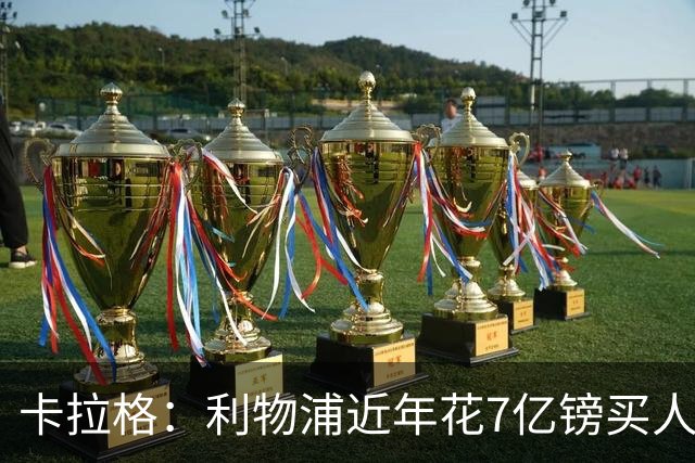 卡拉格：利物浦近年花7亿镑买人，伊劳拉接手的却是一副“烂牌”