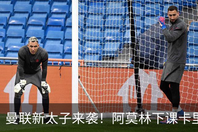 曼联新太子来袭！阿莫林下课卡里克上任，梅努直接续约到2031年