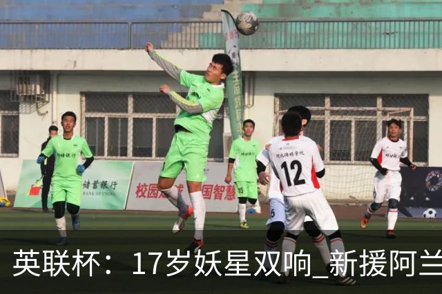 英联杯：17岁妖星双响 新援阿兰1射1传 曼城5-0诺维奇豪取6连胜