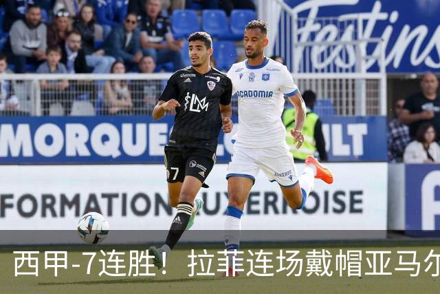 西甲-7连胜！拉菲连场戴帽亚马尔两助 巴萨3-1塞维利亚