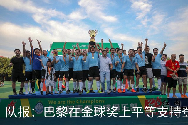 队报：巴黎在金球奖上平等支持登贝莱和克瓦拉，不推法比安